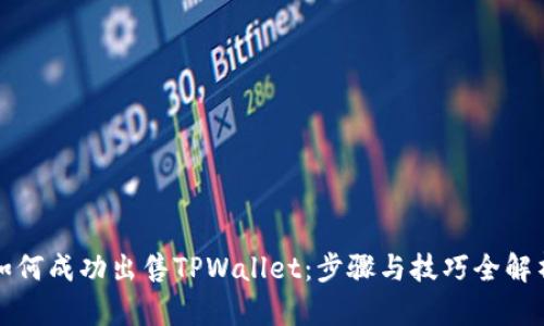如何成功出售TPWallet：步骤与技巧全解析