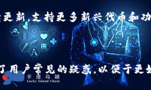   如何安装TPWallet：新手指南与常见问题解答 / 

 guanjianci TPWallet, 数字钱包, 安装教程, 区块链技术 /guanjianci 

## 内容主体大纲

1. **引言**
   - 什么是TPWallet？
   - TPWallet的主要功能和优势

2. **安装TPWallet的准备工作**
   - 确认您的设备兼容性
   - 选择合适的版本

3. **TPWallet安装步骤**
   - 第一步：下载TPWallet
   - 第二步：安装TPWallet
   - 第三步：创建钱包或导入已有钱包

4. **TPWallet的基本设置**
   - 设置密码和安全选项
   - 备份您的钱包

5. **TPWallet的使用技巧**
   - 如何发送和接收数字资产
   - 添加和管理代币

6. **常见问题解答**
   - Q1: TPWallet支持哪些区块链和代币？
   - Q2: 如何找回丢失的TPWallet？
   - Q3: TPWallet的安全性如何？
   - Q4: TPWallet是否支持跨链？
   - Q5: 如何导出交易记录？
   - Q6: TPWallet的客户支持和社区资源

7. **结论**
   - TPWallet的未来展望

---

## 详细内容

### 引言

#### 什么是TPWallet？

TPWallet是一款集成多种数字资产的区块链钱包，用户可以通过它管理、交易和存储各种加密货币。随着加密货币市场的发展，TPWallet应运而生，为用户提供了一个安全、便捷的存储和管理平台。

#### TPWallet的主要功能和优势

TPWallet的优势在于其对多种区块链的支持、友好的用户界面和安全性。此外，TPWallet还提供了快速的交易功能，使用户可以轻松进行资产的转移和交易。

### 安装TPWallet的准备工作

#### 确认您的设备兼容性

在安装TPWallet之前，确保您的设备满足最低系统要求，包括操作系统版本、存储空间等。TPWallet支持多个平台，包括Windows、Mac、Android和iOS，因此请选择适合您设备的版本。

#### 选择合适的版本

根据您的设备类型（例如，手机或电脑）前往官方网站或应用商店，选择合适的TPWallet版本，确保下载来源的安全性，避免第三方网站带来的安全隐患。

### TPWallet安装步骤

#### 第一步：下载TPWallet

前往TPWallet的官方网站或应用商店，找到下载链接。点击下载按钮，等待下载完成后，打开文件以进行安装。

#### 第二步：安装TPWallet

根据设备类型的不同，安装步骤会有所不同。对于电脑用户，双击下载的安装文件，根据提示进行操作，完成安装程序。如果您使用的是手机，直接在应用商店中点击“安装”即可。

#### 第三步：创建钱包或导入已有钱包

安装完成后，打开TPWallet应用，您将看到两个选项：“创建新钱包”或“导入已有钱包”。选择一个选项并按照提示操作，创建一个新钱包需要设置安全密码，同时您还需要备份生成的助记词，以便将来找回钱包。

### TPWallet的基本设置

#### 设置密码和安全选项

在创建钱包时，设置一个强密码是非常重要的，确保密码由字母、数字和特殊字符组成，以提升钱包的安全性。此外，TPWallet还支持指纹、面部识别等生物识别技术，进一步加强安全性。

#### 备份您的钱包

TPWallet会在创建时提供一组助记词，务必将其妥善保管。这组助记词是您恢复钱包的唯一凭证，遗失后将无法找回资产。

### TPWallet的使用技巧

#### 如何发送和接收数字资产

在TPWallet中，发送和接收数字资产非常简单。接收时，您只需分享钱包地址；发送时，输入对方地址和金额，确认后即可完成交易。为了确保交易的准确性，建议仔细核对地址和金额。

#### 添加和管理代币

TPWallet允许用户添加自定义代币。通过“添加代币”功能，您可以输入代币合约地址，TPWallet将自动识别并添加。如果您管理多个代币，建议使用标签功能以便于管理和分类。

### 常见问题解答

#### Q1: TPWallet支持哪些区块链和代币？

TPWallet支持多种主流的区块链和代币，包括Ethereum（以太坊）、Bitcoin（比特币）、Tron（波场）等。随着市场的变化，TPWallet会不断更新，以支持更多新兴代币。

#### Q2: 如何找回丢失的TPWallet？

如果您遗失了对TPWallet的访问权限，可以通过助记词恢复钱包。只需下载TPWallet，启动应用后选择“恢复钱包”，输入助记词即可找回钱包和资产。

#### Q3: TPWallet的安全性如何？

TPWallet重视用户的资产安全，采用多重加密和私钥管理机制，确保用户资产安全。此外，定期进行安全更新，避免潜在的安全漏洞，保护用户的信息和资产安全。

#### Q4: TPWallet是否支持跨链？

TPWallet正在逐步探索跨链功能，旨在为用户提供更加便捷的资产管理体验。通过合适的技术架构，用户将在未来能够在不同区块链间进行跨链交易。

#### Q5: 如何导出交易记录？

在TPWallet中，用户可以随时查看交易记录。在设置或账户页面，您将找到“交易历史”选项，选择后可查看、导出交易记录。此次功能为用户提供了随时监控资产的便利。

#### Q6: TPWallet的客户支持和社区资源

TPWallet提供多种客户支持方式，包括电子邮件、社交媒体和在线社区。用户如有疑问，可以咨询客服，获取官方的解决方案和帮助。此外，TPWallet在社区中也非常活跃，用户可在论坛中与其他用户互动，共享经验与技巧。

### 结论

#### TPWallet的未来展望

随着区块链技术的不断发展，TPWallet将致力于为用户提供更好的服务。未来，TPWallet将持续更新，支持更多新兴代币和功能，以适应不断变化的市场需求。

---

在这一篇文章中，我们对TPWallet的安装过程进行了全面的描述，并在常见问题解答部分解答了用户常见的疑惑，以便于更好地帮助新手用户顺利开始使用TPWallet。希望这些信息对您有所帮助！