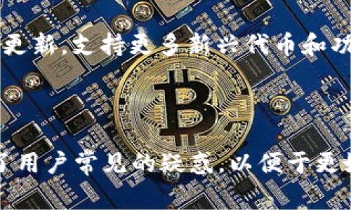   如何安装TPWallet：新手指南与常见问题解答 / 

 guanjianci TPWallet, 数字钱包, 安装教程, 区块链技术 /guanjianci 

## 内容主体大纲

1. **引言**
   - 什么是TPWallet？
   - TPWallet的主要功能和优势

2. **安装TPWallet的准备工作**
   - 确认您的设备兼容性
   - 选择合适的版本

3. **TPWallet安装步骤**
   - 第一步：下载TPWallet
   - 第二步：安装TPWallet
   - 第三步：创建钱包或导入已有钱包

4. **TPWallet的基本设置**
   - 设置密码和安全选项
   - 备份您的钱包

5. **TPWallet的使用技巧**
   - 如何发送和接收数字资产
   - 添加和管理代币

6. **常见问题解答**
   - Q1: TPWallet支持哪些区块链和代币？
   - Q2: 如何找回丢失的TPWallet？
   - Q3: TPWallet的安全性如何？
   - Q4: TPWallet是否支持跨链？
   - Q5: 如何导出交易记录？
   - Q6: TPWallet的客户支持和社区资源

7. **结论**
   - TPWallet的未来展望

---

## 详细内容

### 引言

#### 什么是TPWallet？

TPWallet是一款集成多种数字资产的区块链钱包，用户可以通过它管理、交易和存储各种加密货币。随着加密货币市场的发展，TPWallet应运而生，为用户提供了一个安全、便捷的存储和管理平台。

#### TPWallet的主要功能和优势

TPWallet的优势在于其对多种区块链的支持、友好的用户界面和安全性。此外，TPWallet还提供了快速的交易功能，使用户可以轻松进行资产的转移和交易。

### 安装TPWallet的准备工作

#### 确认您的设备兼容性

在安装TPWallet之前，确保您的设备满足最低系统要求，包括操作系统版本、存储空间等。TPWallet支持多个平台，包括Windows、Mac、Android和iOS，因此请选择适合您设备的版本。

#### 选择合适的版本

根据您的设备类型（例如，手机或电脑）前往官方网站或应用商店，选择合适的TPWallet版本，确保下载来源的安全性，避免第三方网站带来的安全隐患。

### TPWallet安装步骤

#### 第一步：下载TPWallet

前往TPWallet的官方网站或应用商店，找到下载链接。点击下载按钮，等待下载完成后，打开文件以进行安装。

#### 第二步：安装TPWallet

根据设备类型的不同，安装步骤会有所不同。对于电脑用户，双击下载的安装文件，根据提示进行操作，完成安装程序。如果您使用的是手机，直接在应用商店中点击“安装”即可。

#### 第三步：创建钱包或导入已有钱包

安装完成后，打开TPWallet应用，您将看到两个选项：“创建新钱包”或“导入已有钱包”。选择一个选项并按照提示操作，创建一个新钱包需要设置安全密码，同时您还需要备份生成的助记词，以便将来找回钱包。

### TPWallet的基本设置

#### 设置密码和安全选项

在创建钱包时，设置一个强密码是非常重要的，确保密码由字母、数字和特殊字符组成，以提升钱包的安全性。此外，TPWallet还支持指纹、面部识别等生物识别技术，进一步加强安全性。

#### 备份您的钱包

TPWallet会在创建时提供一组助记词，务必将其妥善保管。这组助记词是您恢复钱包的唯一凭证，遗失后将无法找回资产。

### TPWallet的使用技巧

#### 如何发送和接收数字资产

在TPWallet中，发送和接收数字资产非常简单。接收时，您只需分享钱包地址；发送时，输入对方地址和金额，确认后即可完成交易。为了确保交易的准确性，建议仔细核对地址和金额。

#### 添加和管理代币

TPWallet允许用户添加自定义代币。通过“添加代币”功能，您可以输入代币合约地址，TPWallet将自动识别并添加。如果您管理多个代币，建议使用标签功能以便于管理和分类。

### 常见问题解答

#### Q1: TPWallet支持哪些区块链和代币？

TPWallet支持多种主流的区块链和代币，包括Ethereum（以太坊）、Bitcoin（比特币）、Tron（波场）等。随着市场的变化，TPWallet会不断更新，以支持更多新兴代币。

#### Q2: 如何找回丢失的TPWallet？

如果您遗失了对TPWallet的访问权限，可以通过助记词恢复钱包。只需下载TPWallet，启动应用后选择“恢复钱包”，输入助记词即可找回钱包和资产。

#### Q3: TPWallet的安全性如何？

TPWallet重视用户的资产安全，采用多重加密和私钥管理机制，确保用户资产安全。此外，定期进行安全更新，避免潜在的安全漏洞，保护用户的信息和资产安全。

#### Q4: TPWallet是否支持跨链？

TPWallet正在逐步探索跨链功能，旨在为用户提供更加便捷的资产管理体验。通过合适的技术架构，用户将在未来能够在不同区块链间进行跨链交易。

#### Q5: 如何导出交易记录？

在TPWallet中，用户可以随时查看交易记录。在设置或账户页面，您将找到“交易历史”选项，选择后可查看、导出交易记录。此次功能为用户提供了随时监控资产的便利。

#### Q6: TPWallet的客户支持和社区资源

TPWallet提供多种客户支持方式，包括电子邮件、社交媒体和在线社区。用户如有疑问，可以咨询客服，获取官方的解决方案和帮助。此外，TPWallet在社区中也非常活跃，用户可在论坛中与其他用户互动，共享经验与技巧。

### 结论

#### TPWallet的未来展望

随着区块链技术的不断发展，TPWallet将致力于为用户提供更好的服务。未来，TPWallet将持续更新，支持更多新兴代币和功能，以适应不断变化的市场需求。

---

在这一篇文章中，我们对TPWallet的安装过程进行了全面的描述，并在常见问题解答部分解答了用户常见的疑惑，以便于更好地帮助新手用户顺利开始使用TPWallet。希望这些信息对您有所帮助！