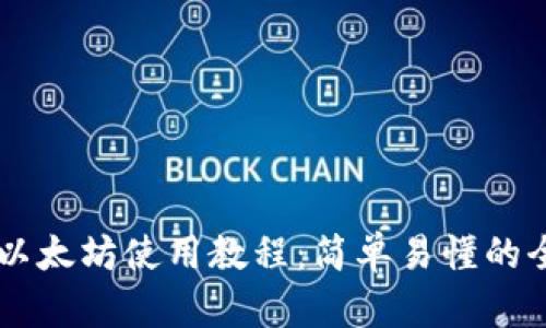 TPWallet以太坊使用教程：简单易懂的全方位指南