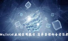 TPWallet以太坊使用教程：简单易懂的全方位指南