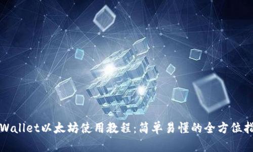TPWallet以太坊使用教程：简单易懂的全方位指南