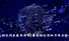 钱包助记词是通用的吗？解析助记词的作用与安