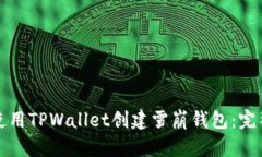 如何使用TPWallet创建雪崩钱包：完整指南