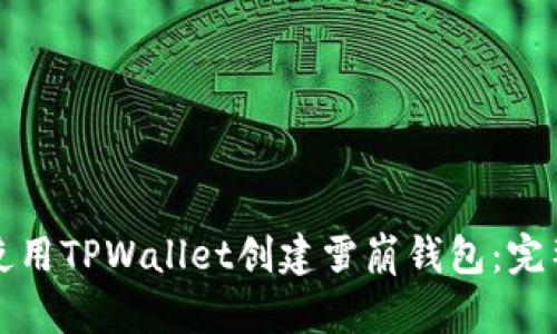 如何使用TPWallet创建雪崩钱包：完整指南