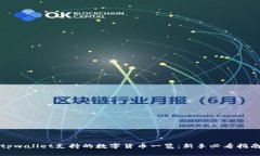 tpwallet支持的数字货币一览：新手必看指南
