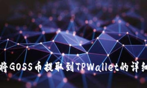 如何将GOSS币提取到TPWallet的详细指南