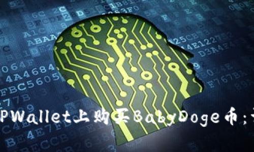 如何在TPWallet上购买BabyDoge币：详细指南