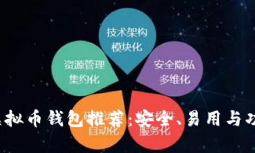 2023年最佳虚拟币钱包推荐：安全、易用与功能全方位解析