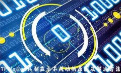 TPWallet私钥显示不成功的原因及解决方法