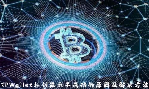 
TPWallet私钥显示不成功的原因及解决方法