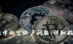 如何解决TPWallet中的空账户问题：详细指南及常见