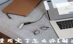 TPWallet宽带能量用完了怎么办？解决方案与实用技