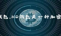 在讨论TPWallet中的“HD”时，通常是指“Hierarchi