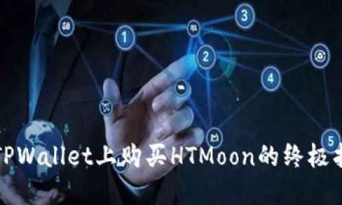 在TPWallet上购买HTMoon的终极指南