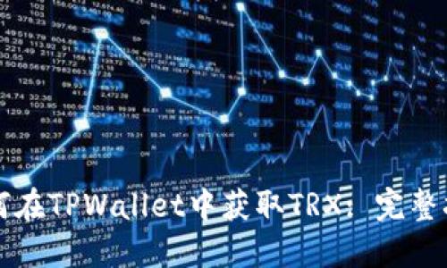 如何在TPWallet中获取TRX: 完整指南