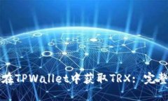 如何在TPWallet中获取TRX: 完整指南