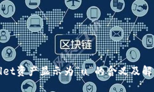 TPWallet资产显示为“u”的含义及解决方案