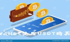 如何在TPWallet使用USDT购买加密货币？