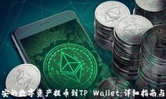 如何将币安的数字资产提币到TP Wallet：详细指南