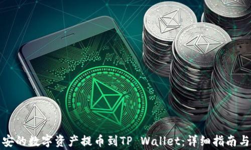
如何将币安的数字资产提币到TP Wallet：详细指南与注意事项