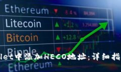如何在TPWallet中添加HECO地址：详细指南与实用技
