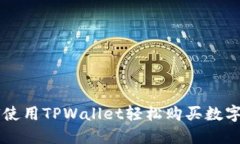 如何使用TPWallet轻松购买数字货币