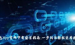 华为钱包App官网下载安装指南：一步到位轻松使
