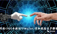 如何将CORE币提到TPWallet：详细指南与步骤解析