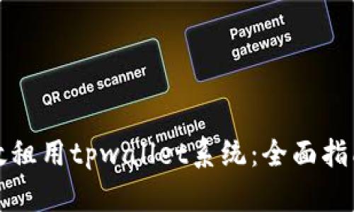 如何有效租用tpwallet系统：全面指南与技巧