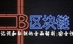 TPWallet助记词和私钥的全面解析：安全性与使用指
