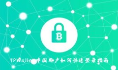 TPWallet中国用户如何快速登录指南