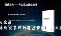 思考一个且的优质TPWallet转币到交易所的速度评测