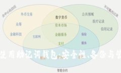 如何选择和使用助记词钱包：安全性、备份与管