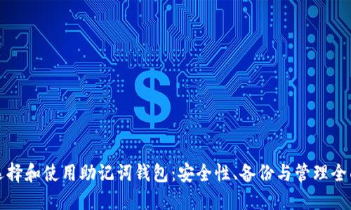 如何选择和使用助记词钱包：安全性、备份与管理全面指南