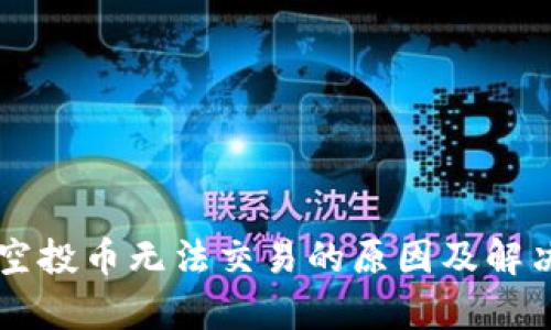 TPWallet空投币无法交易的原因及解决方案解析