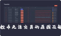 TPWallet空投币无法交易的原因及解决方案解析