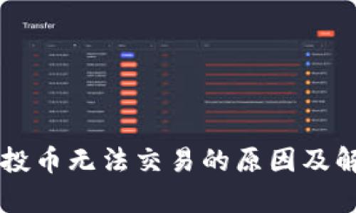 TPWallet空投币无法交易的原因及解决方案解析