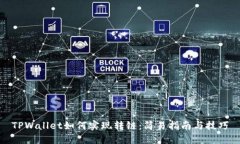TPWallet如何实现转链：简易指南与技巧