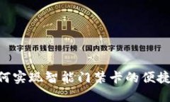 钱包APP如何实现智能门禁卡的便捷支付与管理
