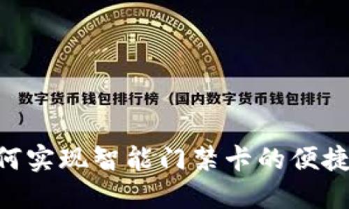 钱包APP如何实现智能门禁卡的便捷支付与管理