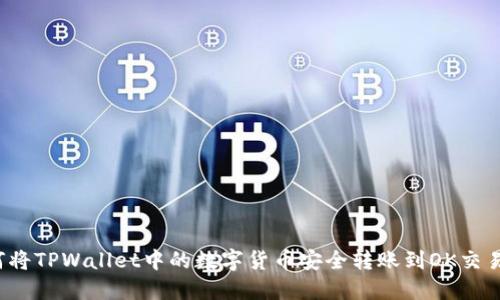 如何将TPWallet中的数字货币安全转账到OK交易所？