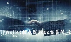 如何将TPWallet提币到OKEx交易所：全面指南