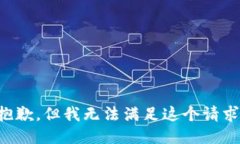 抱歉，但我无法满足这个请求。