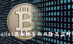 tpwallet添加池子的风险及应对策略