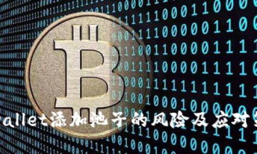 tpwallet添加池子的风险及应对策略