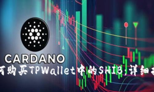 如何购买TPWallet中的SHIB：详细指南