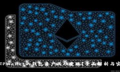 如何将TPWallet的钱包资产成功变现？全面解析与实