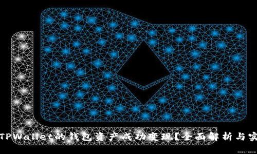 如何将TPWallet的钱包资产成功变现？全面解析与实用技巧