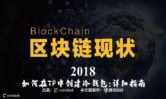 如何在TP中创建冷钱包：详细指南